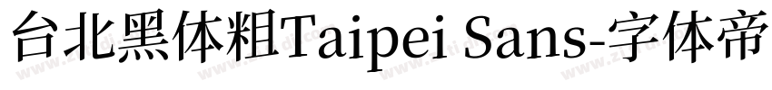 台北黑体粗Taipei Sans字体转换